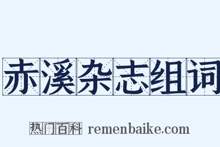 赤溪杂志组词是什么意思的图片